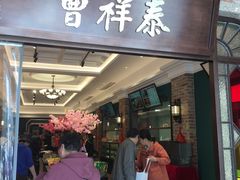 -曹祥泰(解放路店)