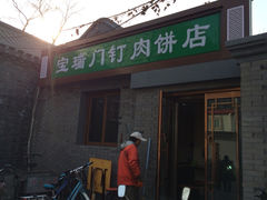 宝瑞门钉肉饼店(北小街门钉肉饼)-宝瑞门钉肉饼店