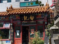 -白记四益轩(枣林前街店)
