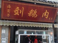 门面-海窝子刘鹅肉(总店)