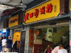 门面-老西关濑粉(文明路店)