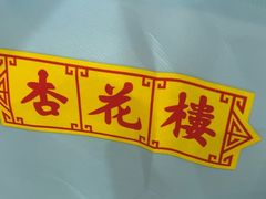 -杏花樓(大世界店)