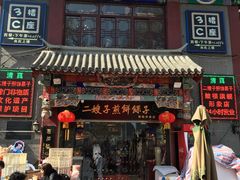 门面-清真·二嫂子煎饼果子(鼓楼旗舰形象店)