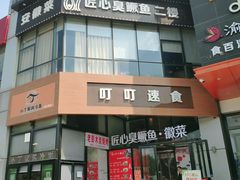 -匠心臭鳜鱼·徽菜(荣京道店)