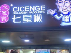 -七星椒卤菜(三圣宫店)