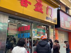 -喜盈门保健甜品店