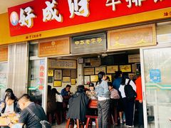 门面-好成财牛排馆(涂门街总店)