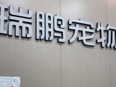 -瑞鹏宠物医院·普外科·影像科·皮肤科(城市山谷分院)