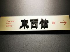 -上海观复博物馆