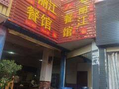 门面-老丽江餐馆(丽江华都商贸城店)