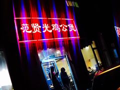 -范贤光鸡公煲(平乐园总店)