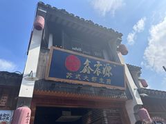 -鑫震源·苏式大虾生煎(山塘街店)