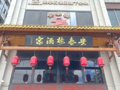 -安泰楼·佛跳墙创始人·传统闽味早茶·酒楼(三坊七巷闽菜地标店)