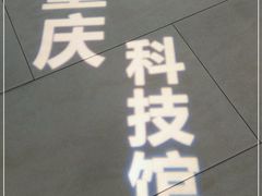 -重庆科技馆