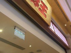 -豚王拉面(澳门银河店)