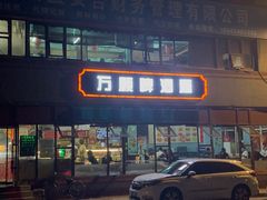 -万顺啤酒屋(皇寺路店)