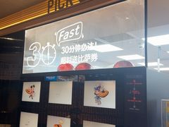 -达美乐比萨(南京路店)