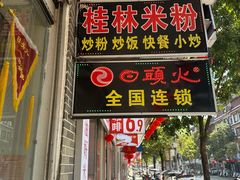-日头火桂林米粉(兴坪古镇店)
