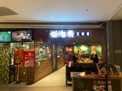 -云海肴·汽锅鸡·云南菜(高德置地店)