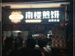 门面-南楼煎饼(南楼总店)