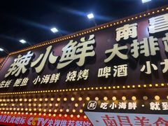 -辣小鲜·南昌大排档(船山路店)