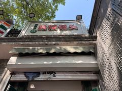 -天泽祥·鼓楼馒头(鼓楼店)