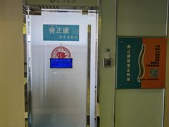 -脊正康推拿整脊馆