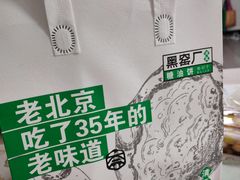 -黑窑厂糖油饼烤鸭·清真菜(旗舰店)