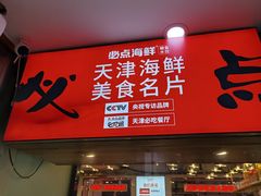 门面-必点海鲜·鲅鱼水饺(鞍山西道店)
