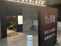 -丽象SPA·柔式高端按摩(太古仓店)