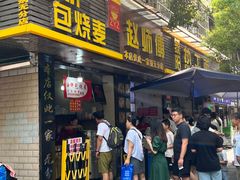 -家阳赵师傅油饼包烧麦(粮道街店)