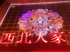 -西北人家莜面村(建设店)