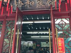门面-协和菜馆(凤凰街店)
