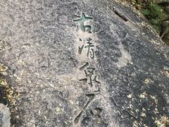 -北京鹫峰国家森林公园