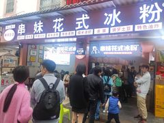 门面-串妹花式冰粉(乐山总店)