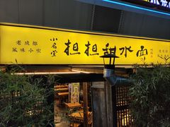 -小名堂担担甜水面(科华店)