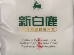 -新白鹿餐厅(第一百货店)