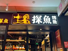 -探鱼·鲜青椒爽麻烤鱼(朝阳悠唐广场店)