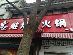 -老天桥蛙炉火锅(姑苏总店)