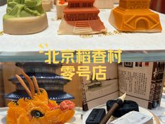 -北京稻香村(零号店)