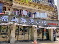 -福屿鲜捞小吃·捞化(福屿总店)