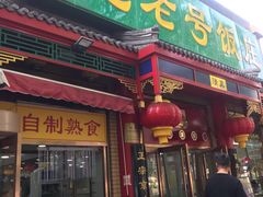 门面-白魁老号饭庄(安内店)