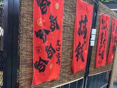 -赵老蒯土窑坑烤