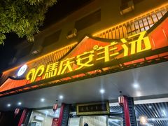 -马庆安羊汤馆(总店)