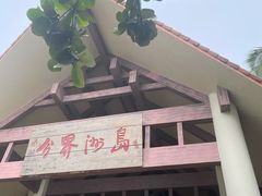 -海南分界洲岛旅游区