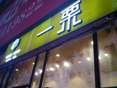 门面-一栗·新鲜零食炒货(太原街沃尔玛店)