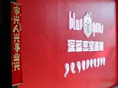 -BlueGame深蓝密室逃脱真人NPC(京投港·长阳店)