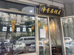 -真食净香居·内蒙烧麦(亚运村店)