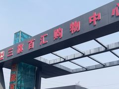 -三旗百汇商品城