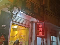 -果流香水果甜品(建政路店)